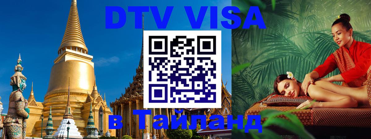 Оформить DTV визу в Тайланд 