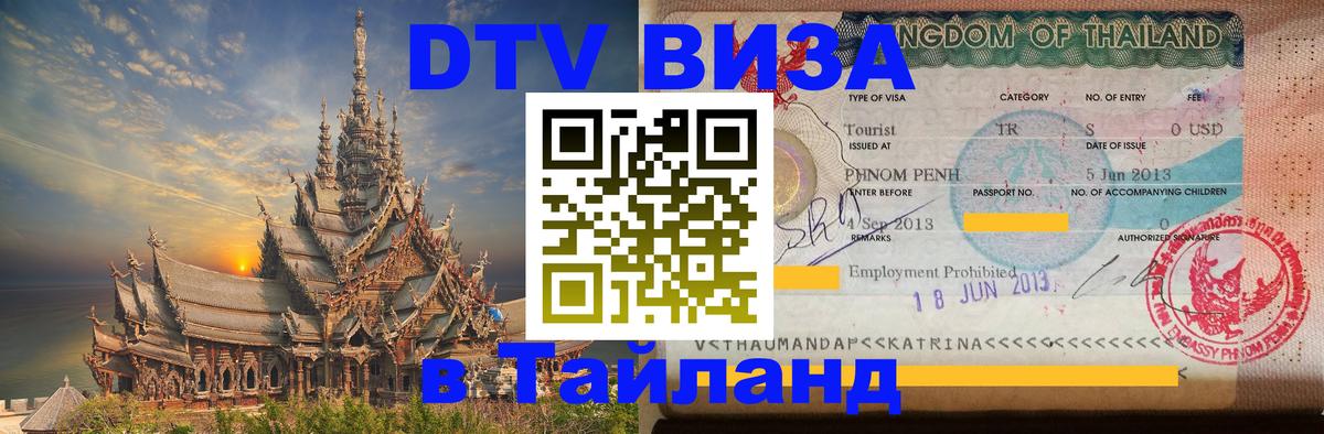 Стоимость и условия DTV визы — оформление в Таиланд под ключ - 