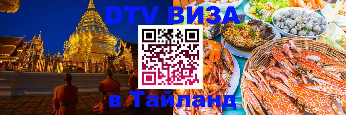 ДТВ VISA Тайланд для фрилансеров 