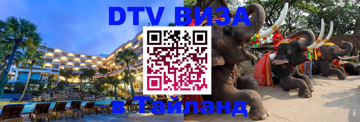 Стоимость и условия DTV визы — оформление в Таиланд под ключ - 18.11.2025 
